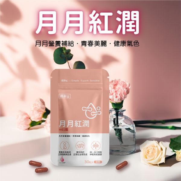 月月紅潤(全素) | H61鐵 | 有助於正常紅血球形成  女性保養