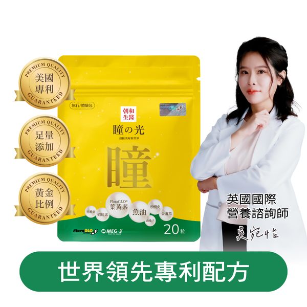 瞳之光 旅行包｜葉黃素 魚油 軟膠囊 金盞草 松樹皮 蝦紅素 黑醋栗 山桑子｜水潤舒適