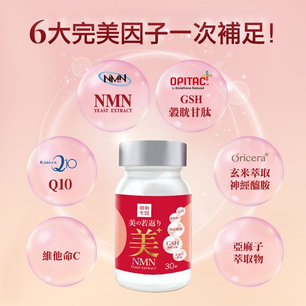 美之若返（奶素）｜ NAD+ 榖胱甘肽 神經醯胺 Q10｜靚白保水專利配方