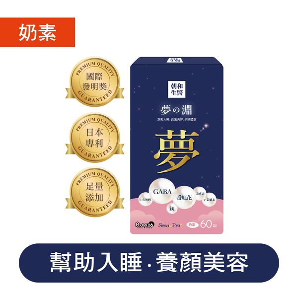 夢之淵（奶素）GABA 芝麻素 鎂+鈣｜支持放鬆心情 有助於舒緩壓力
