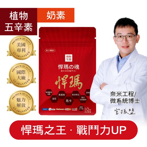 悍瑪之魂 旅行包｜黑馬卡 甘胺酸鋅｜有助於增強體力