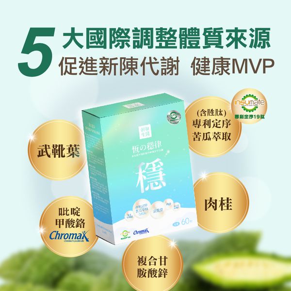 恆之穩律（全素）｜專利苦瓜胜肽複方膠囊｜維持醣類正常代謝