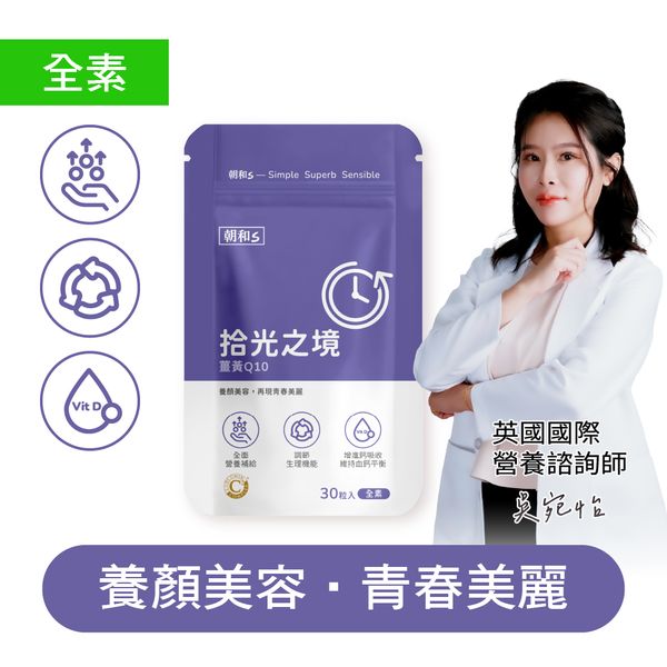 拾光之境(全素)｜薑黃Q10｜有助於調節生理機能