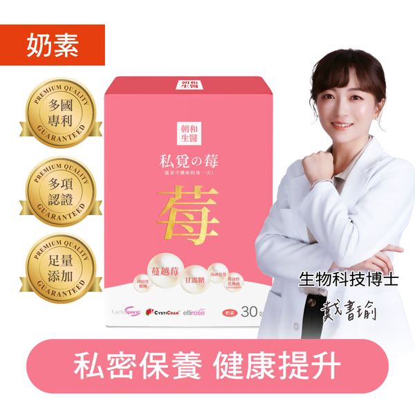 私覓之莓（奶素）｜蔓越莓萃取 甘露糖｜私密處保養