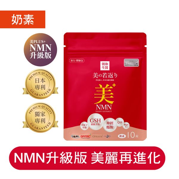 美之若返 旅行包（奶素）｜ NAD+ 榖胱甘肽 神經醯胺 Q10｜靚白保水專利配方