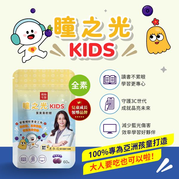【朝和生醫】瞳之光KIDS | 葉黃素軟糖
