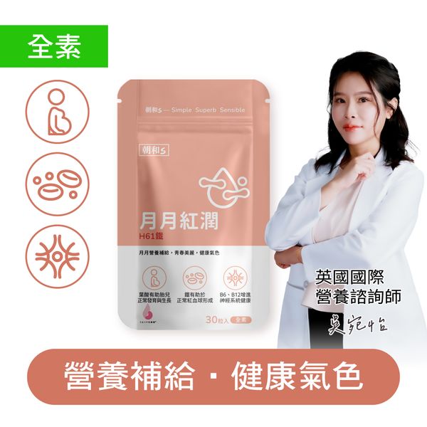月月紅潤(全素) | H61鐵 | 有助於正常紅血球形成  女性保養
