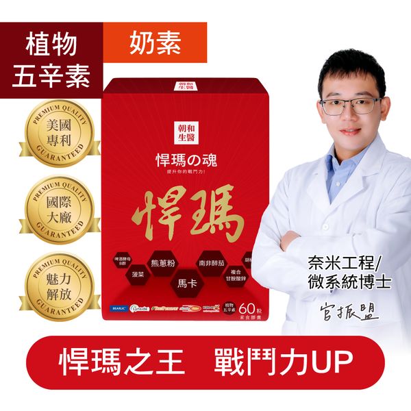 悍瑪之魂｜黑馬卡 甘胺酸鋅｜有助於增強體力