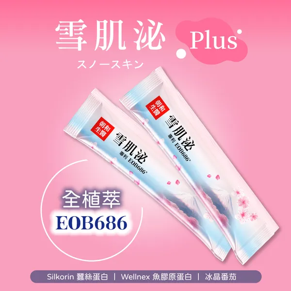 雪肌泌｜含EOB686的膠原蛋白｜蠶絲蛋白、魚膠原蛋白