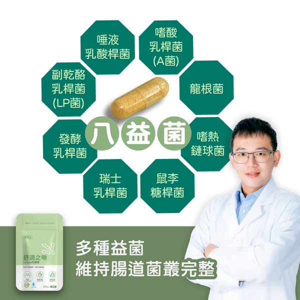 舒適之啾(奶素)｜Lactopy乳酸菌｜有效維持消化道機能