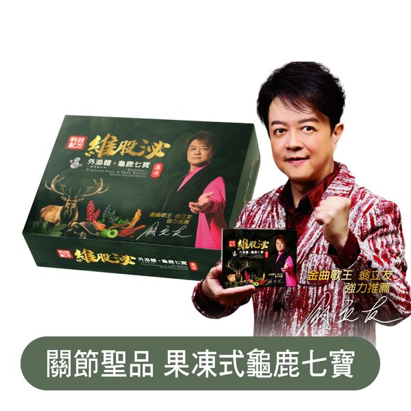 維股泌 關節聖品｜翁立友only推薦｜EOB686｜龜鹿七寶凍