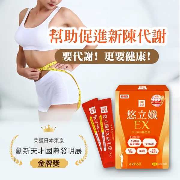 悠立孅EX（奶素）｜維持新陳代謝｜EOB686、12種益生菌、藤黃果、乳果寡糖