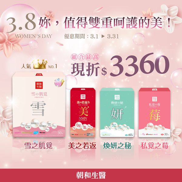 [38婦女節]雙重呵護優惠組合