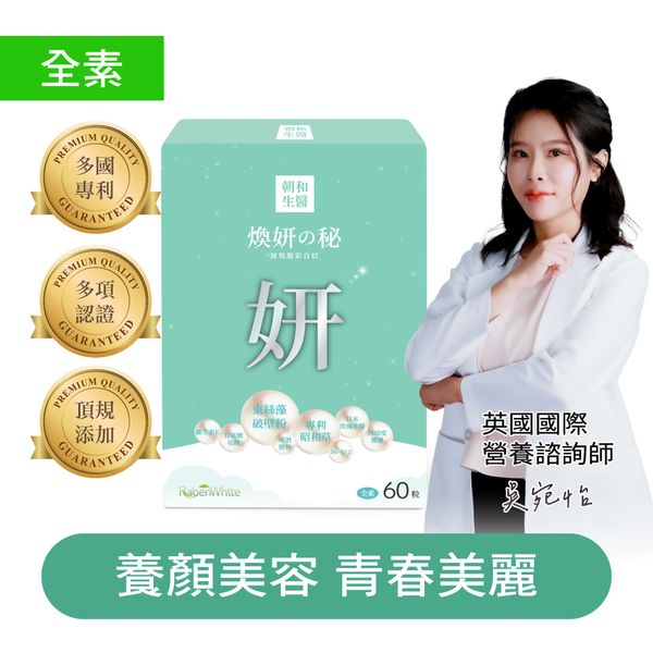 煥妍之秘（全素）｜玫瑰束絲藻 專利昭和草 西印度櫻桃｜好氣色的好夥伴