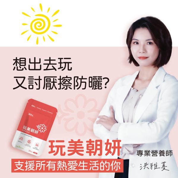 玩美朝妍(全素) | 昭和草血橙 | 保護皮膚 亮采氣色  朝氣抗氧
