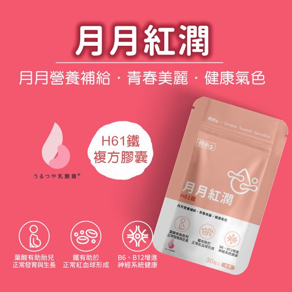 月月紅潤(全素) | H61鐵 | 有助於正常紅血球形成  女性保養