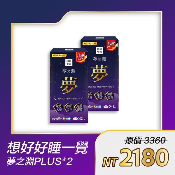 夢之淵PLUS（全素）｜芝麻素、GABA、色胺酸｜全配方足量添加，每天都有好狀態