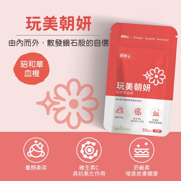 玩美朝妍(全素) | 昭和草血橙 | 保護皮膚 亮采氣色  朝氣抗氧