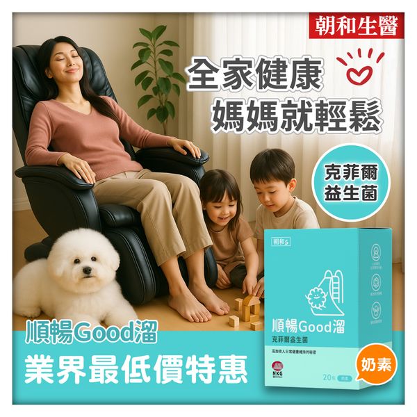 順暢Good溜(奶素)｜克菲爾益生菌｜促進循環 幫助調整體質