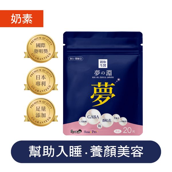 夢之淵 旅行包（奶素）GABA 芝麻素 鎂+鈣｜支持放鬆心情 有助於舒緩壓力