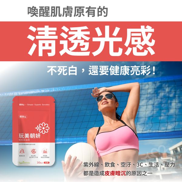 玩美朝妍(全素) | 昭和草血橙 | 保護皮膚 亮采氣色  朝氣抗氧