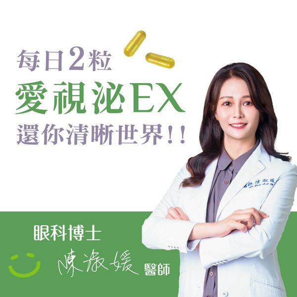 (預購中)  愛視泌EX | 葉黃素。外泌體 | 潤視清晰全面守護