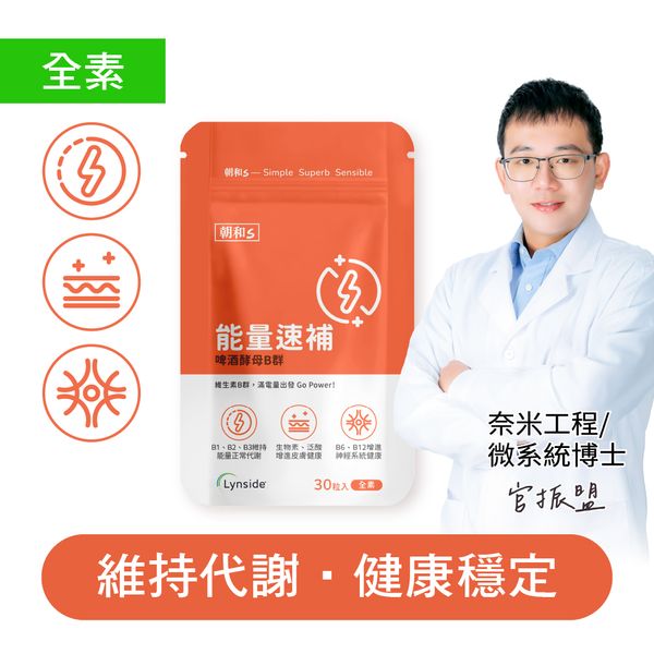 能量速補(全素)｜啤酒酵母B群｜維持能量正常代謝