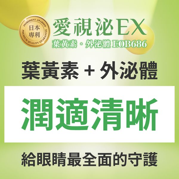 (預購中)  愛視泌EX | 葉黃素。外泌體 | 潤視清晰全面守護