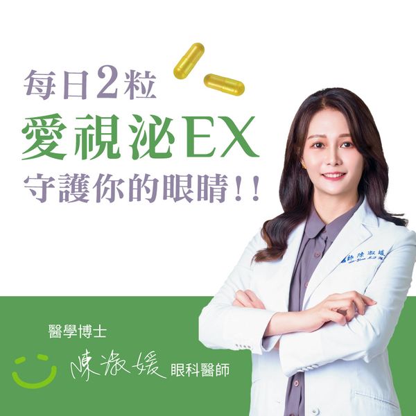 愛視泌EX | 含EOB686® 的葉黃素 |  蝦紅素 金盞草 維生素A、E、C、B