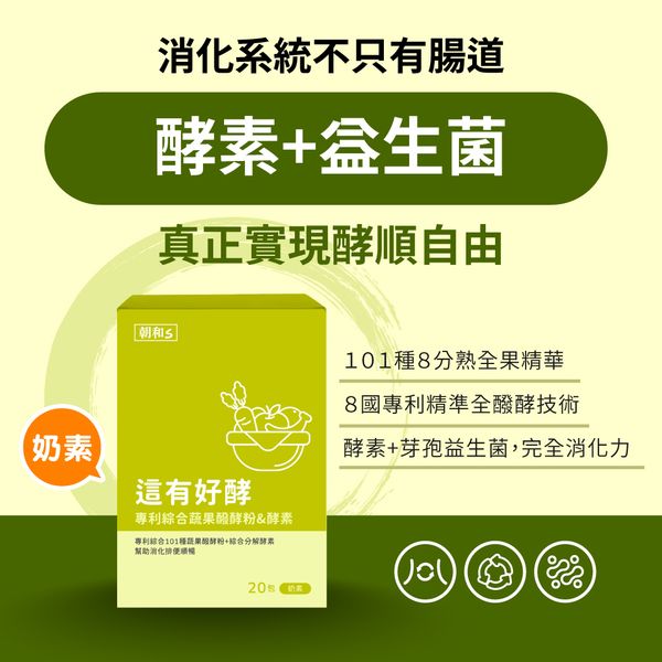 這有好酵(奶素)｜綜合蔬果酵素｜ 酵素幫助排便順暢