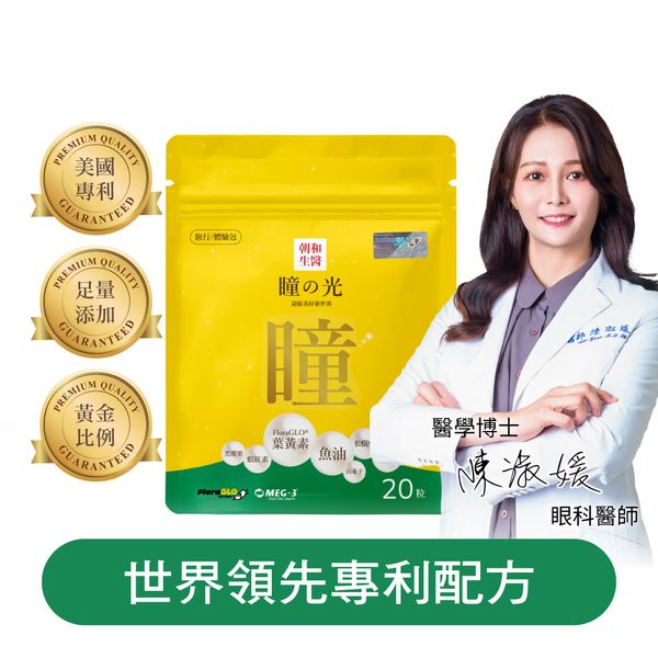 瞳之光 旅行包｜葉黃素 魚油 軟膠囊 金盞草 松樹皮 蝦紅素 黑醋栗 山桑子