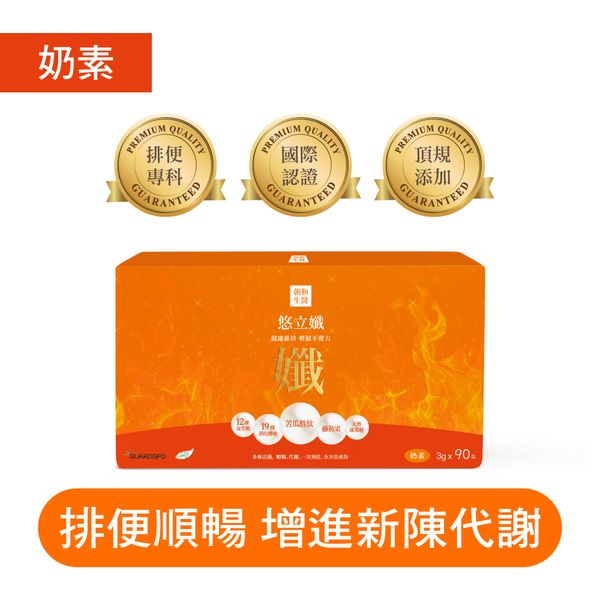 悠立孅（奶素）｜益生菌 藤黃果萃取物 乳果寡糖｜增進新陳代謝