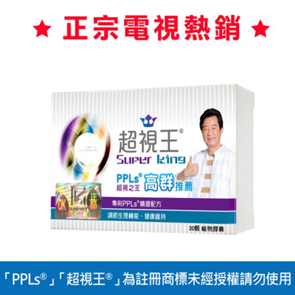 PPLs®超視王®膠囊食品