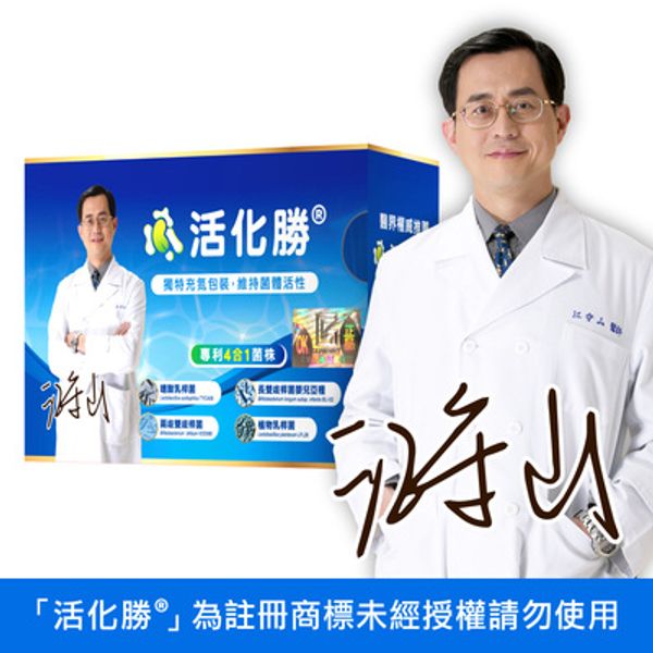 【醫師 江守山 推薦】活化勝® ｜食品益生菌