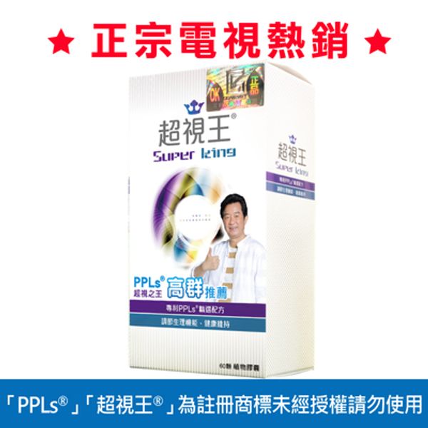 PPLs®超視王®膠囊食品