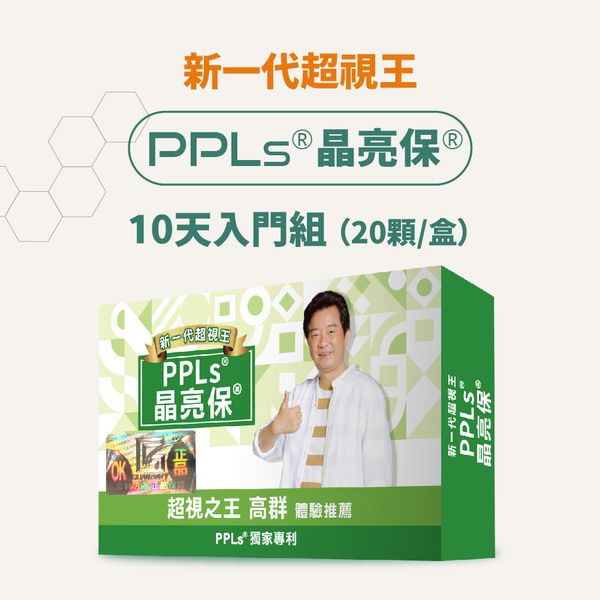 PPLs®晶亮保®