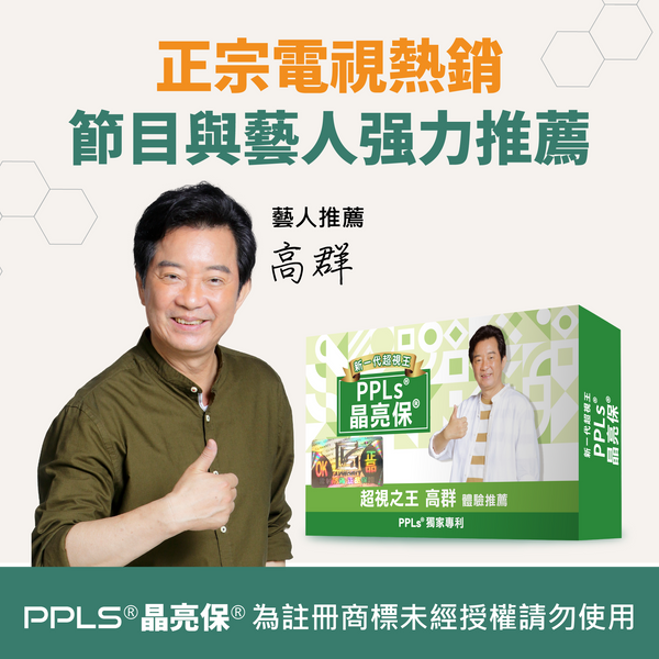 PPLs®晶亮保®