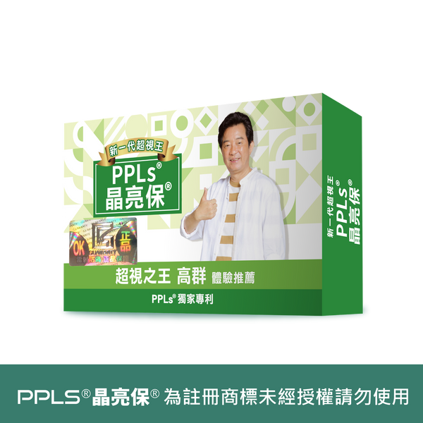 PPLs®晶亮保®