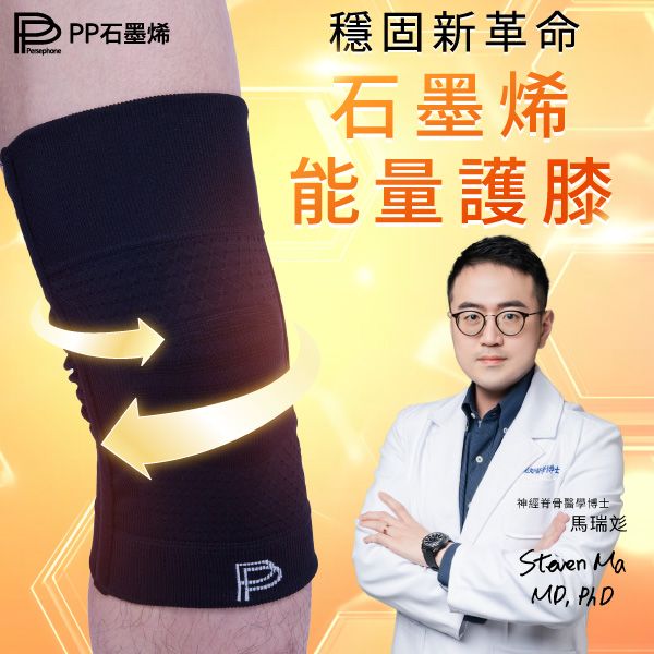 【PP石墨烯】第四代能量護膝