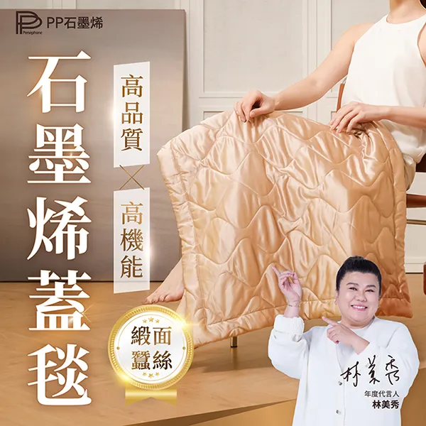 【PP石墨烯】緞面蠶絲智能蓋毯