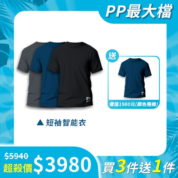 【PP最大檔】短袖智能衣買3件送1件-PP史上最殺折扣‼️