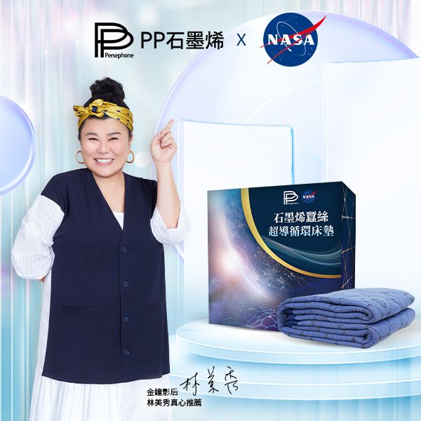 【PP石墨烯】NASA聯名石墨烯蠶絲超導循環床墊_林美秀代言