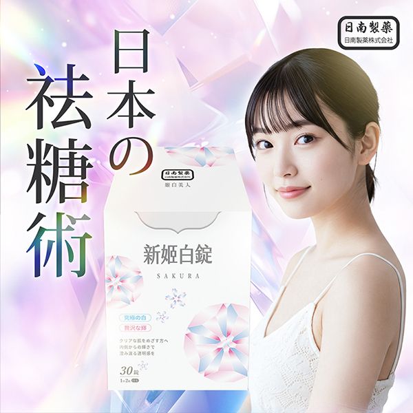 【日南製藥】新姬白錠(30粒/盒)