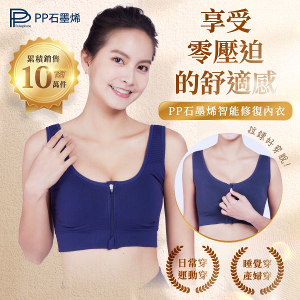【PP石墨烯】循環修復編織內衣