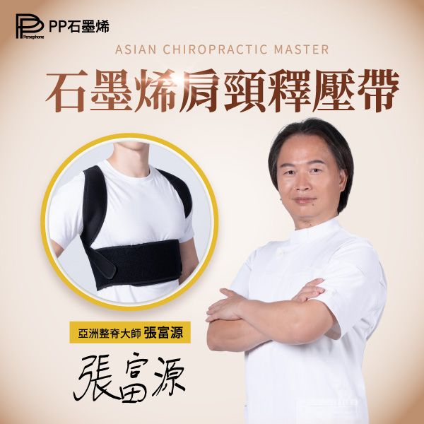【PP石墨烯】PP肩頸釋壓帶