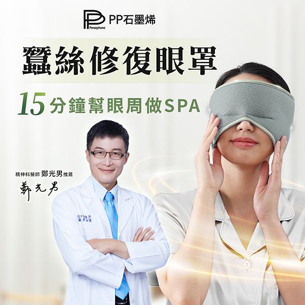 【PP石墨烯】蠶絲修復眼罩