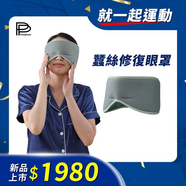 【PP石墨烯】蠶絲修復眼罩