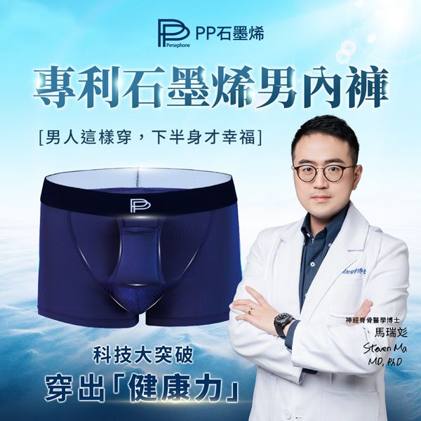 【PP石墨烯】速效循環男內褲-穿出健康力