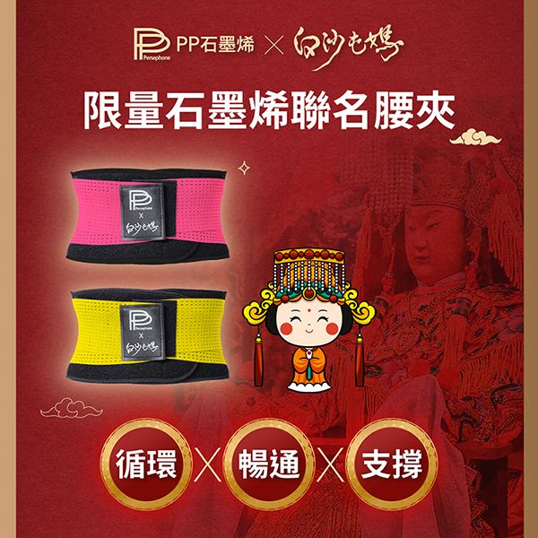 【PP石墨烯】石墨烯腰夾 X 白沙屯媽限量聯名款