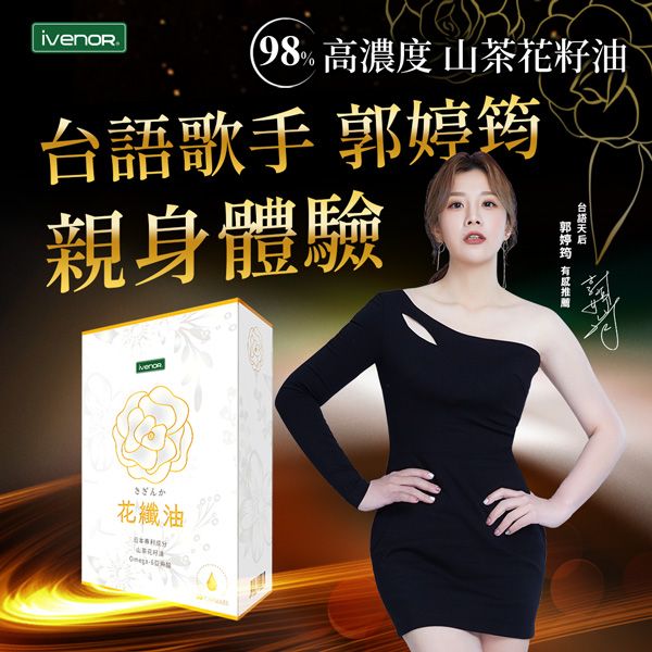 【iVENOR】產後媽咪藝人代言推薦山茶花油軟膠囊花纖油